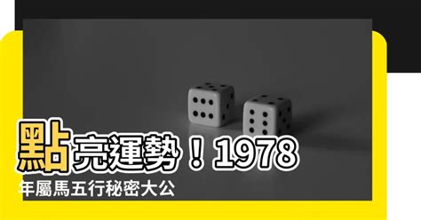 1978年生肖五行|【1978 五行】1978生肖屬馬：五行運勢全解析！